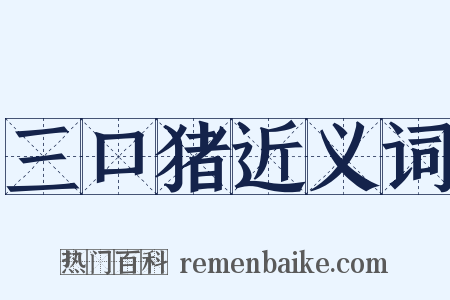 三口猪近义词是什么意思的图片